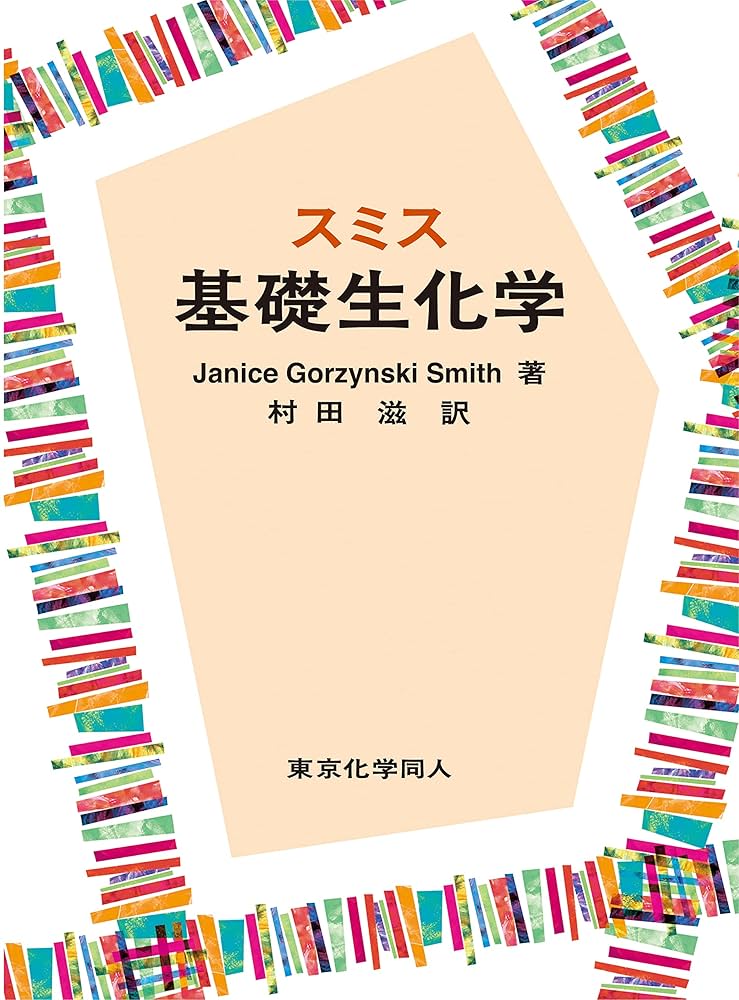 スミス基礎生化学 | J. G. Smith, 村田 滋 |本 | 通販 | Amazon